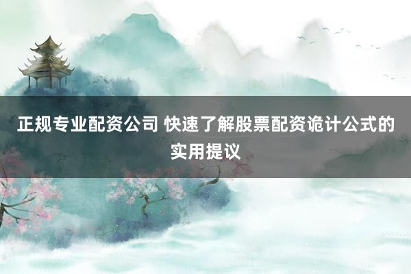 正规专业配资公司 快速了解股票配资诡计公式的实用提议